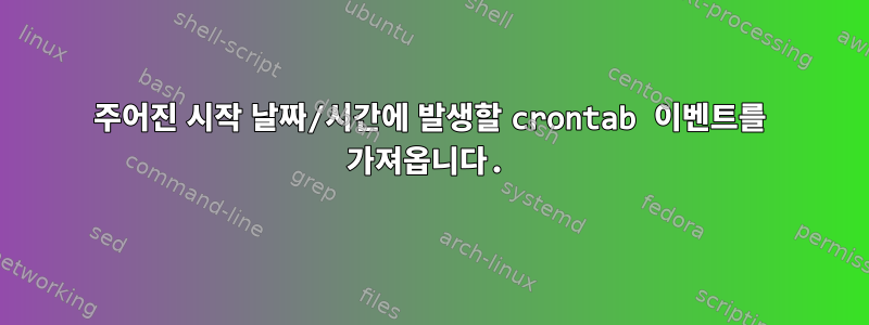 주어진 시작 날짜/시간에 발생할 crontab 이벤트를 가져옵니다.