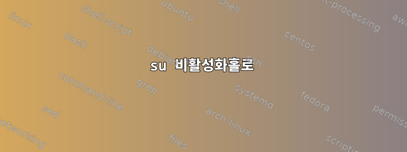 su 비활성화홀로