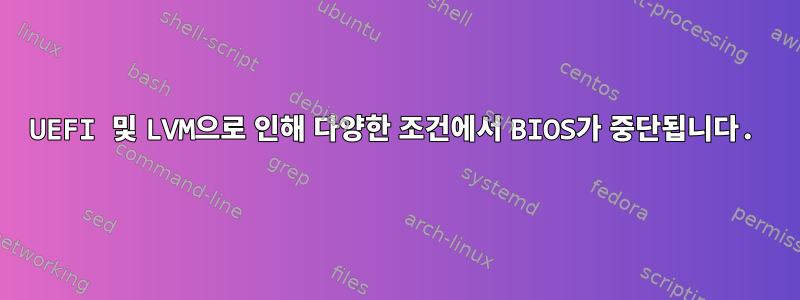 UEFI 및 LVM으로 인해 다양한 조건에서 BIOS가 중단됩니다.