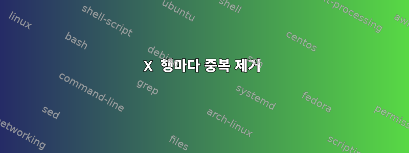 X 행마다 중복 제거