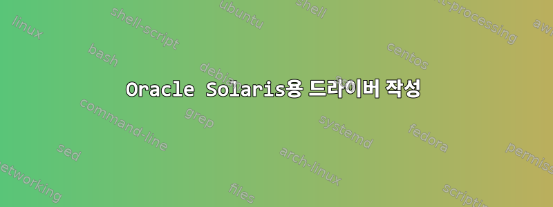 Oracle Solaris용 드라이버 작성