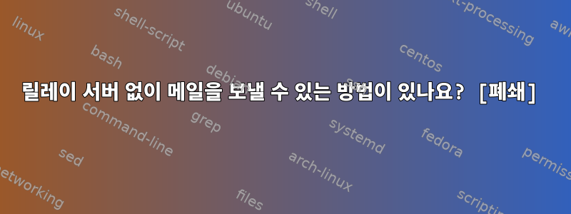 릴레이 서버 없이 메일을 보낼 수 있는 방법이 있나요? [폐쇄]