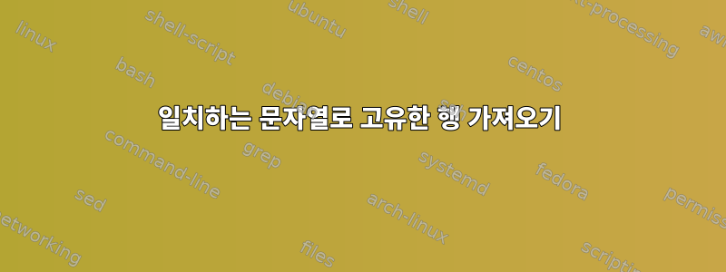 일치하는 문자열로 고유한 행 가져오기