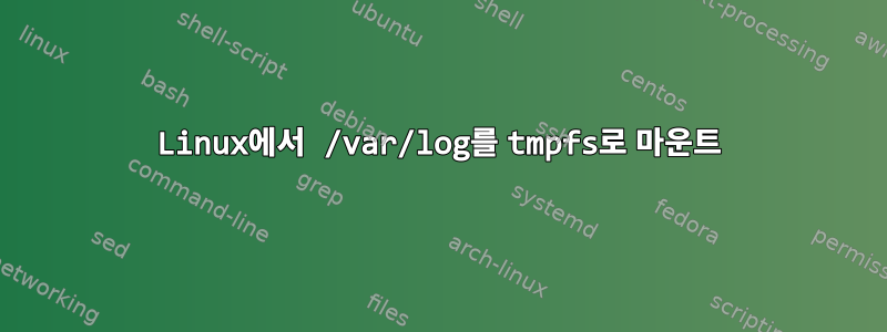 Linux에서 /var/log를 tmpfs로 마운트