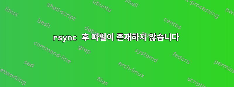 rsync 후 파일이 존재하지 않습니다