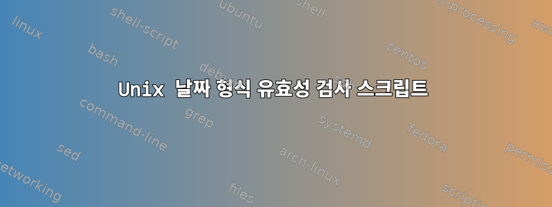 Unix 날짜 형식 유효성 검사 스크립트