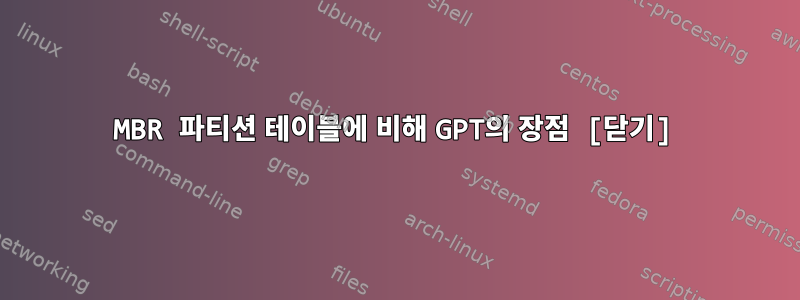 MBR 파티션 테이블에 비해 GPT의 장점 [닫기]