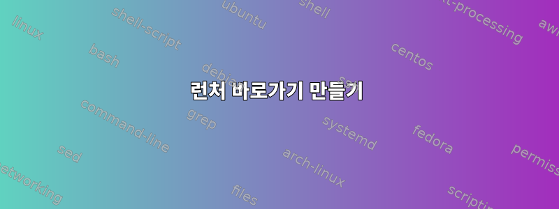 런처 바로가기 만들기