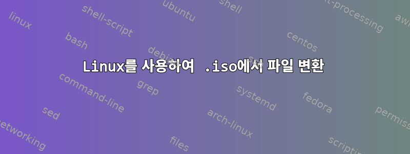 Linux를 사용하여 .iso에서 파일 변환