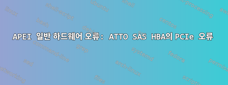 APEI 일반 하드웨어 오류: ATTO SAS HBA의 PCIe 오류