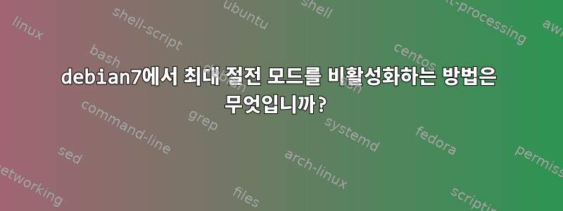 debian7에서 최대 절전 모드를 비활성화하는 방법은 무엇입니까?