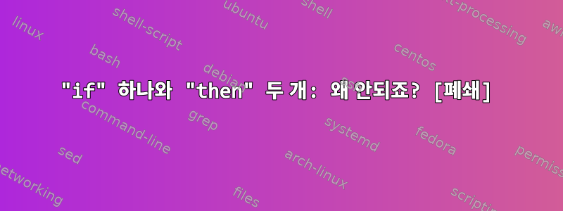 "if" 하나와 "then" 두 개: 왜 안되죠? [폐쇄]