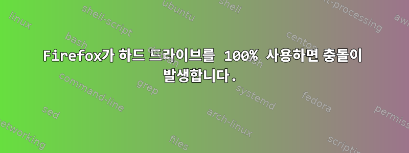 Firefox가 하드 드라이브를 100% 사용하면 충돌이 발생합니다.