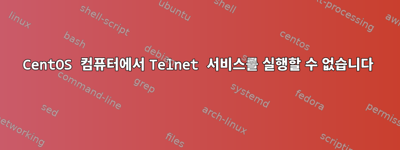 CentOS 컴퓨터에서 Telnet 서비스를 실행할 수 없습니다