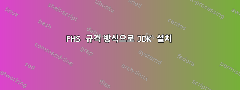 FHS 규격 방식으로 JDK 설치