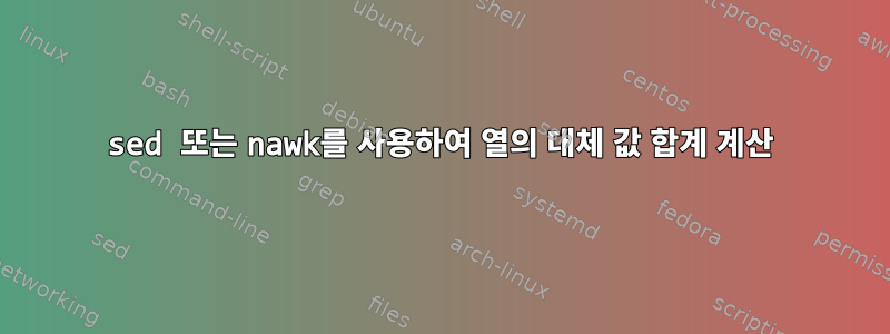 sed 또는 nawk를 사용하여 열의 대체 값 합계 계산