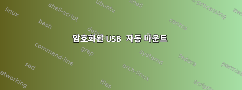 암호화된 USB 자동 마운트