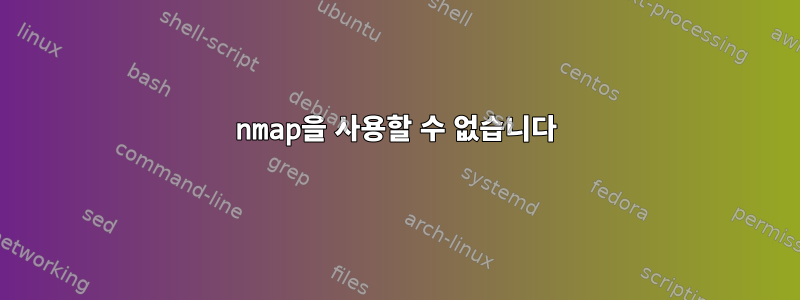 nmap을 사용할 수 없습니다