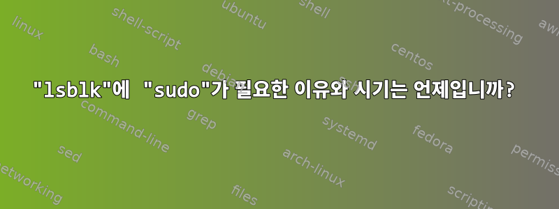 "lsblk"에 "sudo"가 필요한 이유와 시기는 언제입니까?