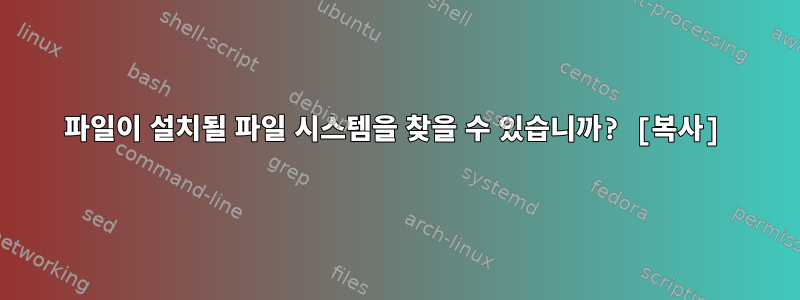 파일이 설치될 파일 시스템을 찾을 수 있습니까? [복사]