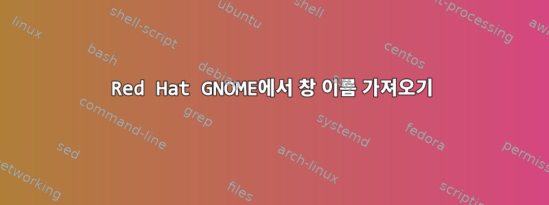 Red Hat GNOME에서 창 이름 가져오기