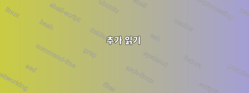 추가 읽기