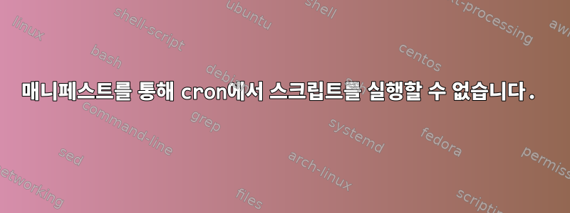 매니페스트를 통해 cron에서 스크립트를 실행할 수 없습니다.