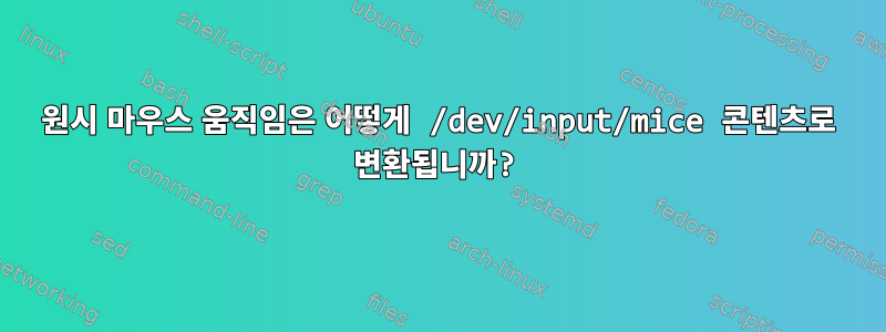 원시 마우스 움직임은 어떻게 /dev/input/mice 콘텐츠로 변환됩니까?