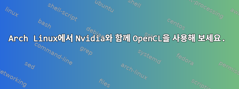 Arch Linux에서 Nvidia와 함께 OpenCL을 사용해 보세요.