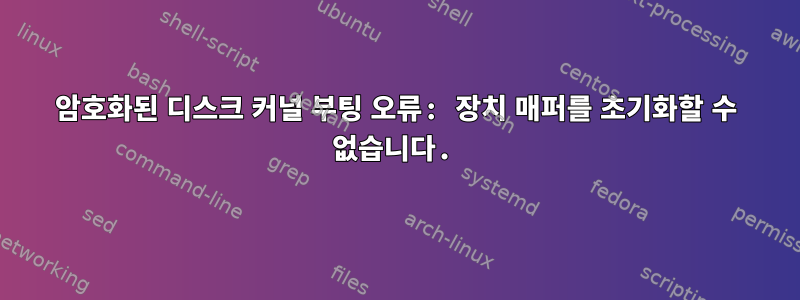 암호화된 디스크 커널 부팅 오류: 장치 매퍼를 초기화할 수 없습니다.