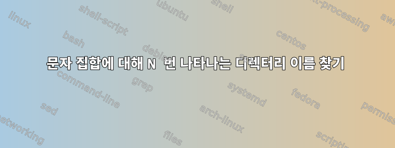 문자 집합에 대해 N 번 나타나는 디렉터리 이름 찾기