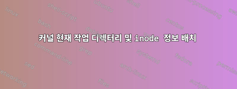 커널 현재 작업 디렉터리 및 inode 정보 배치