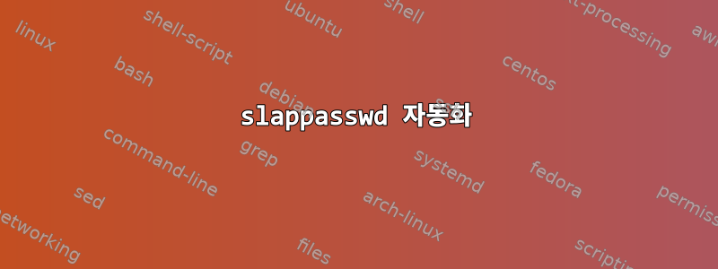 slappasswd 자동화