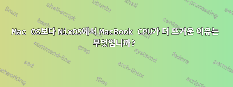 Mac OS보다 NixOS에서 MacBook CPU가 더 뜨거운 이유는 무엇입니까?