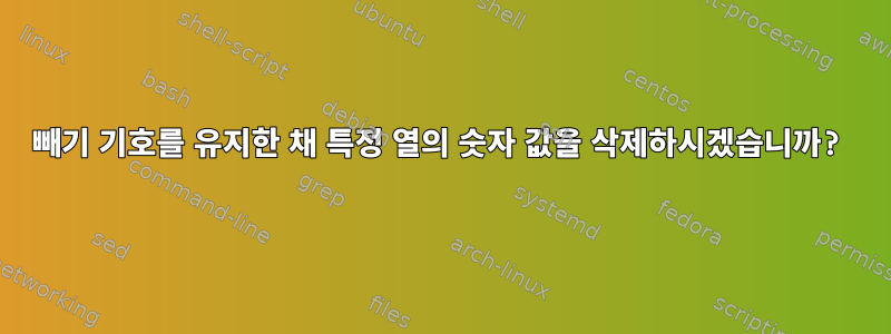 빼기 기호를 유지한 채 특정 열의 숫자 값을 삭제하시겠습니까?