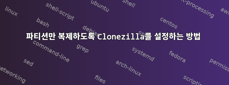 파티션만 복제하도록 Clonezilla를 설정하는 방법