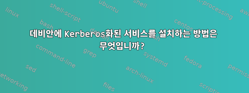 데비안에 Kerberos화된 서비스를 설치하는 방법은 무엇입니까?