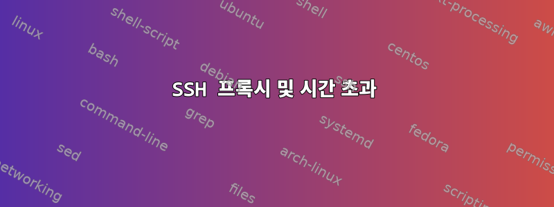 SSH 프록시 및 시간 초과