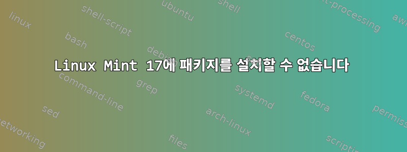 Linux Mint 17에 패키지를 설치할 수 없습니다