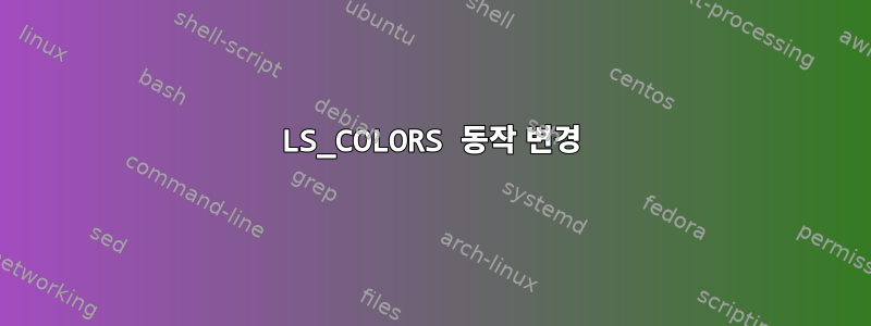 LS_COLORS 동작 변경