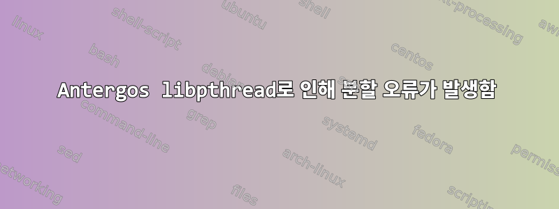 Antergos libpthread로 인해 분할 오류가 발생함