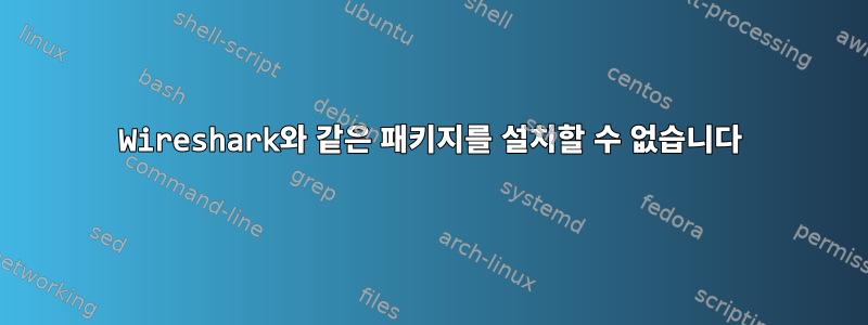 Wireshark와 같은 패키지를 설치할 수 없습니다