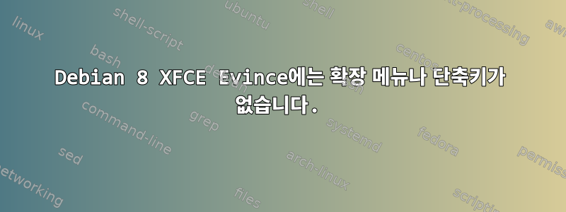 Debian 8 XFCE Evince에는 확장 메뉴나 단축키가 없습니다.