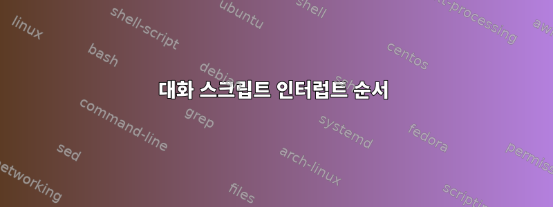 대화 스크립트 인터럽트 순서