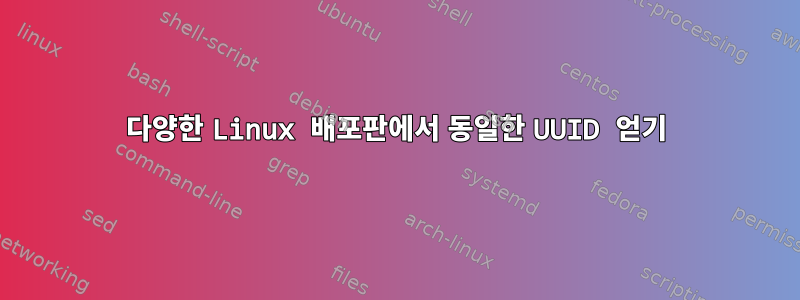 다양한 Linux 배포판에서 동일한 UUID 얻기