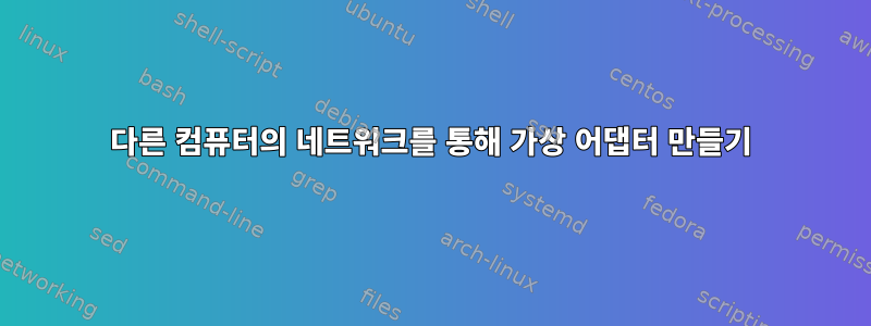 다른 컴퓨터의 네트워크를 통해 가상 어댑터 만들기