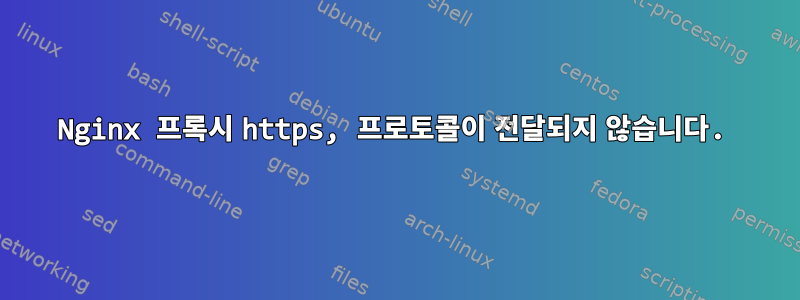 Nginx 프록시 https, 프로토콜이 전달되지 않습니다.