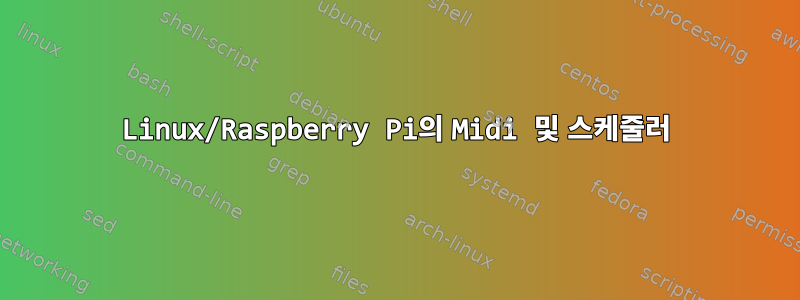 Linux/Raspberry Pi의 Midi 및 스케줄러