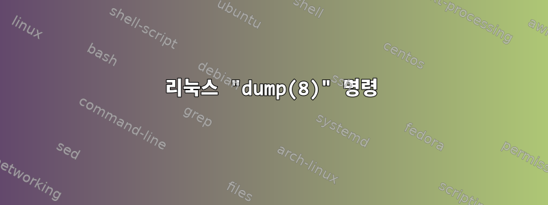 리눅스 "dump(8)" 명령