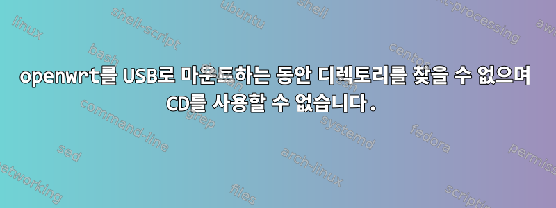 openwrt를 USB로 마운트하는 동안 디렉토리를 찾을 수 없으며 CD를 사용할 수 없습니다.